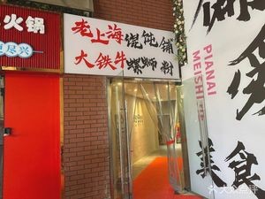 Da Tie Niu Luosifen (Shimao Feicui First Mansion Store)