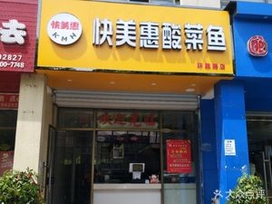 Kuaimei Hui Sour Fish (Huanwei Road Branch)