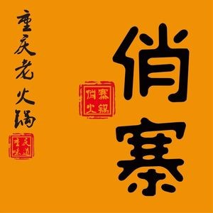 Qiao Zhai Hot Pot (Huanwei Branch)