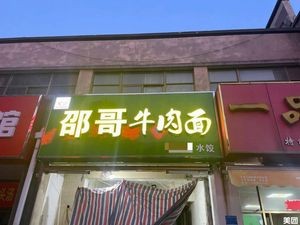 Shao Ge Beef Noodle (Fei Cui Shopping Mall Branch)
