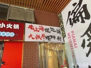 Old Shanghai Dumpling Shop (Shimao Jade Fucheng Branch)