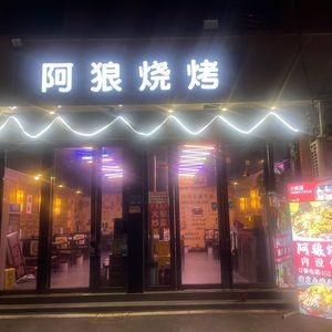 Alang Barbecue, Lobster, and Sheep Spine Hot Pot (Wanghu North Road Branch)