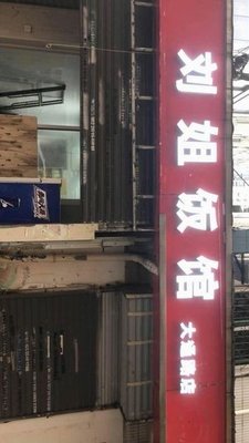 Liu Jie Restaurant (Datong Road Branch)