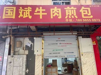 Guo Bin Beef Pan-Fried Bun (Datong Road Branch)