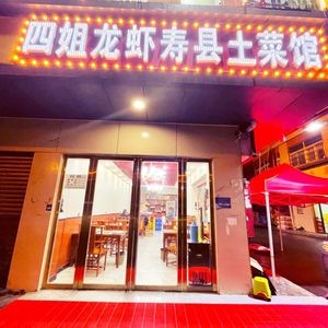 Si Jie Lobster Shouxian County Home Cooking