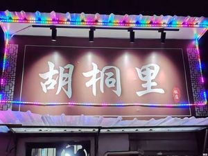 Hutong Li Restaurant