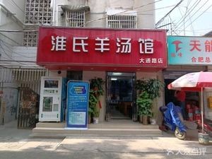 Huai Shi Lamb Soup Restaurant (Datong Road Branch)