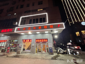 Lao Wang Barbecue & Crawfish (Datong Road Branch)