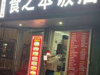 Shizhiben Restaurant