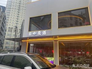 Dayika Night Bar (Anmei Commercial Street Branch)