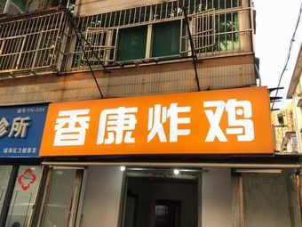 Xiang Kang Fried Chicken (Datong Road Branch)