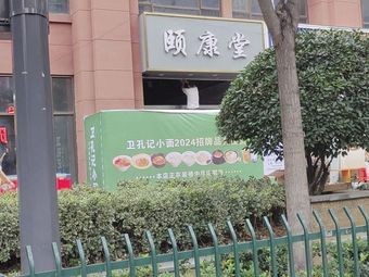 Wei Kong Ji Xiao Mian (Head Store)