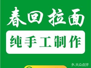 Chun Hui Noodles (Datong Road Branch)