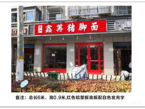 Xin Ran Pork Trotter Noodles (Datong Road Branch)