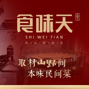 Shi Wei Tian · Folk-style Home-cooked Dishes (Tianzhu Road Branch)