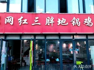 Wanbei Internet Celebrity San Pang Di Guo Chicken (Xingfu Mileage Store)