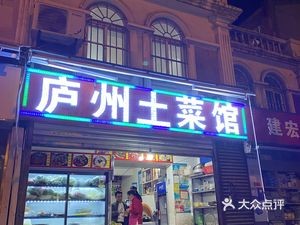 Luzhou Local Cuisine (Wangyuan Community Branch)