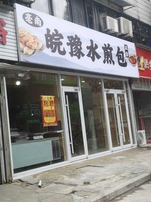 Anhui-Henan Pan-fried Dumplings