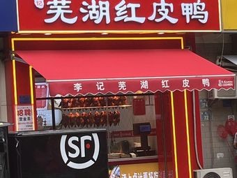 Li's Wuhu Red Skin Duck (Hanguan Road Branch)