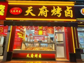 Tianfu Roasted Delicacies (Haiguan Road Store)