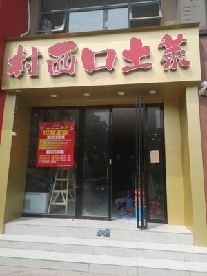 Village West Gate Rural Cuisine (Tianzhu Road Branch)