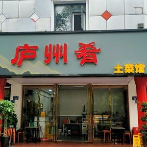 Luzhou Yao Tucai Restaurant