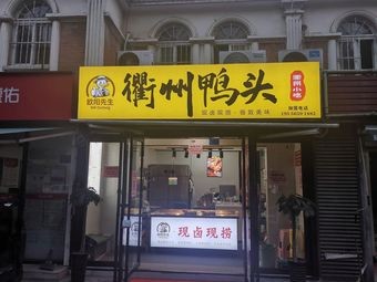 Mr. Ouyang's Quzhou Duck Heads (Tiantong Road Branch)