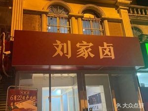 Liu's Braised (Wangyuan Community Branch)