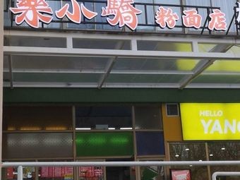 Le Xiaoqi Noodles & Rice Noodle Shop