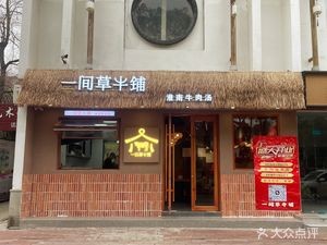 One Grass Cow Shed (Mengyuan Community Branch)