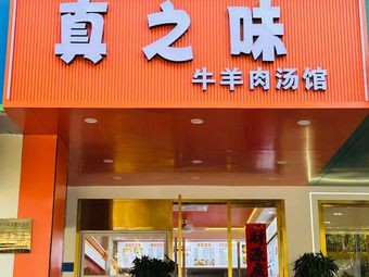 Zhenzhi Wei Beef and Lamb Soup House