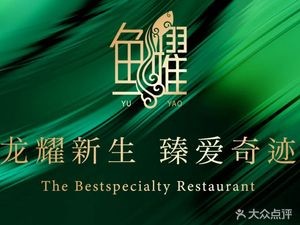 Yu Yao Seafood Hot Pot (Tianchu Road Branch)