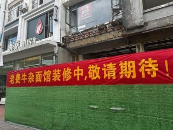 Old Fei Beef Offal Noodle Shop