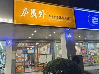 Luyuanwai Neighborhood Restaurant All-Day