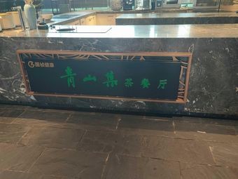 Qing Shan Cha Restaurant