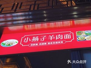 Swallow Lamb Noodles (Jun Ding Building Branch)