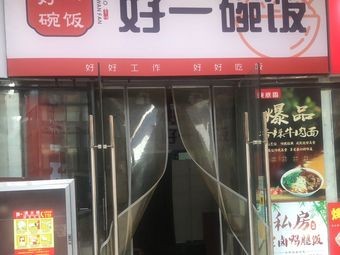 One Bowl of Rice is Enough