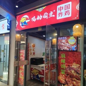 Chicken Dynamite Chinese Fried Chicken (Tianyue Center Branch)