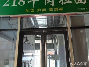 218 Beef Noodles (Tianyue Center Store)