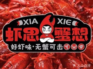 Xia Si Xi · Good Shrimp Flavor (Qianshan Road Store)