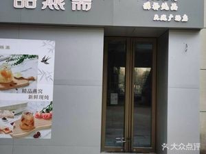 Pin Yan Zhai · Menstrual Warm Drinks · Fresh Bird's Nest (Tianlong Plaza Store)