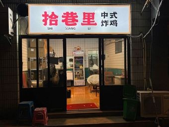 Shi Xiang Li Chinese Fried Chicken (Zhuoyu Center Branch)