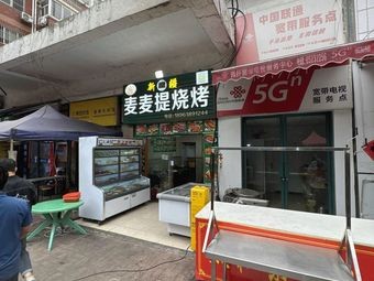 Ma Ma Ti Barbecue (Jiahe Garden Community Branch)