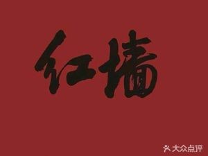 Hongqiang Restaurant (Tianlong Plaza Branch)