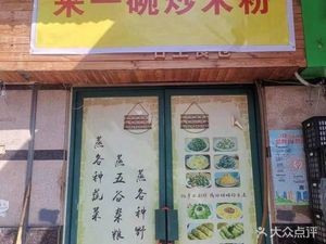 One Bowl of Stir-Fried Rice Noodles (Wanda City Store)