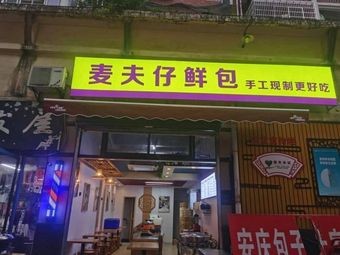 Mafizi Fresh Buns (Jiahewen Community Branch)