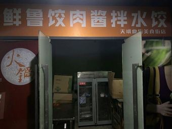 Xian Lu Jiao Meat Sauce Mixed Dumplings (Tianlong Branch)