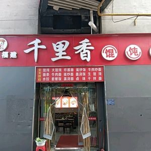 A Hui Fa Qian Li Xiang Wonton Shop (Tianlong Plaza Branch)