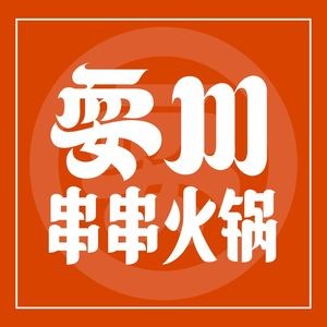 Shua Chuan Chuan Hot Pot (Tian'e Lake Wanda Store)