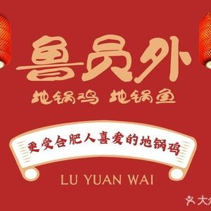 武秀才·鲜炒地锅鸡(天鹅湖万达店)